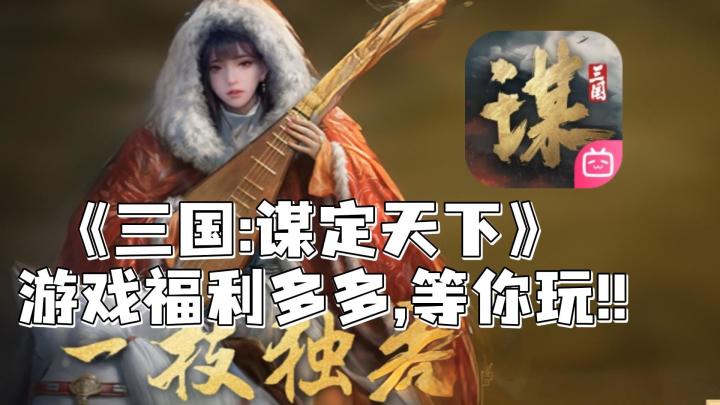 累计登录送国色天香貂蝉?徐盛开局就给,三国谋定天下是懂玩家的截图