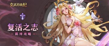 复活之志全阶段攻略：逆风翻盘，涅槃进化