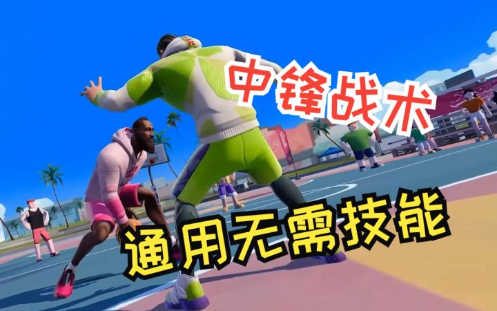 《全明星街球派对》中锋实战常用战术,全能中锋非你莫属截图