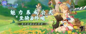 新手龙骑士必修课丨魅力养成公式“坐骑&外观”