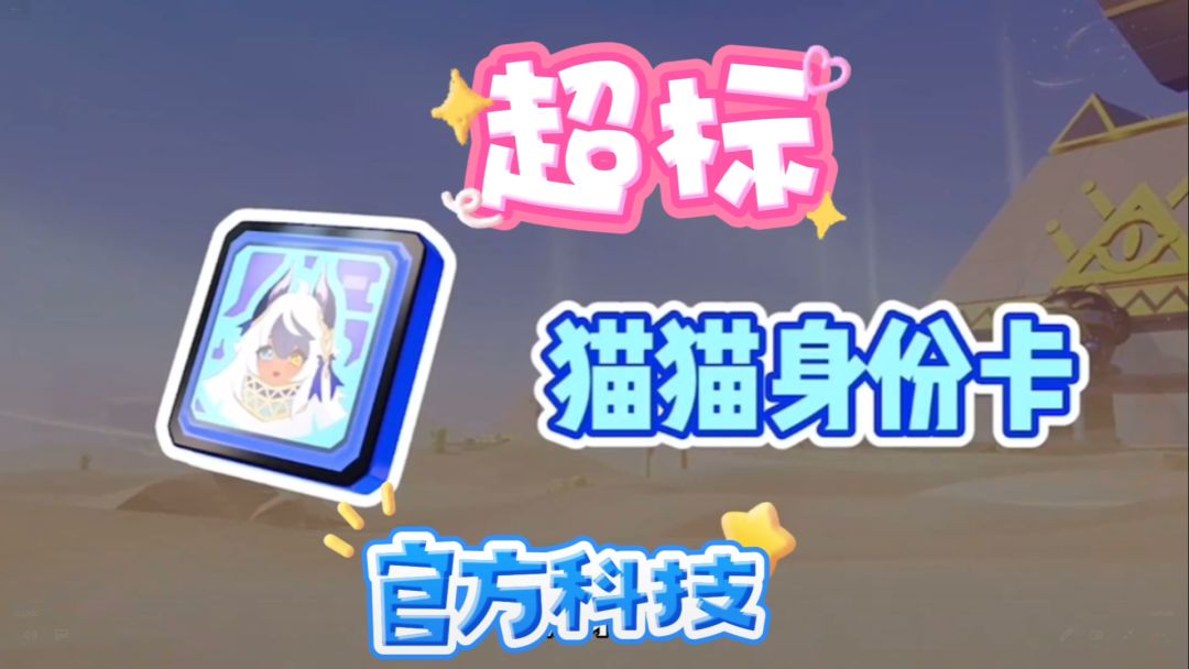 香肠派对SS12赛季新身份卡猫猫卡，真官方科技全队共享截图