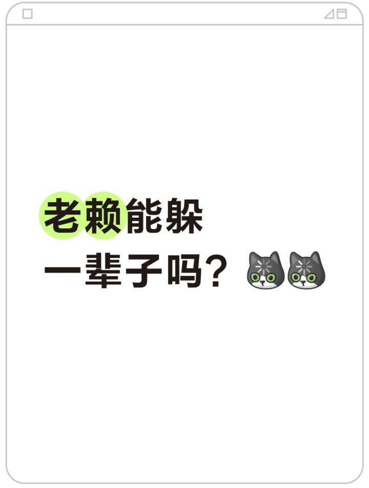 老赖能躲一辈子吗？截图