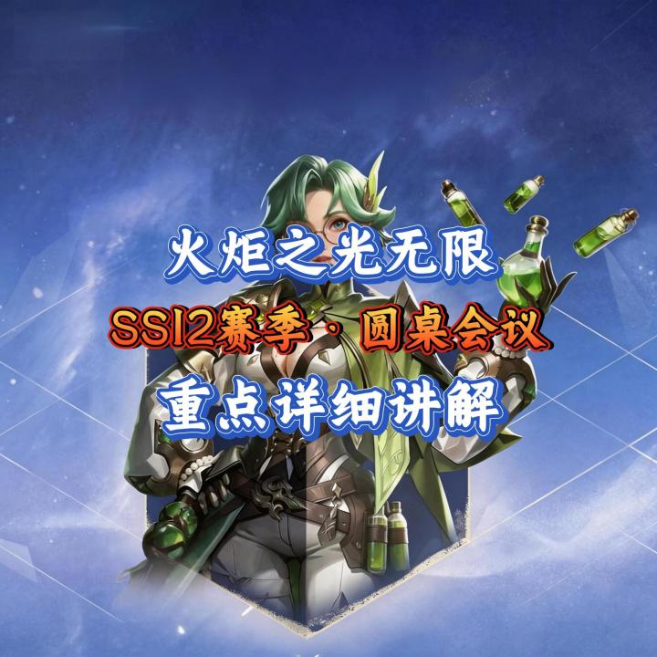 火炬之光·SS12赛季:圆桌会议重点解析截图