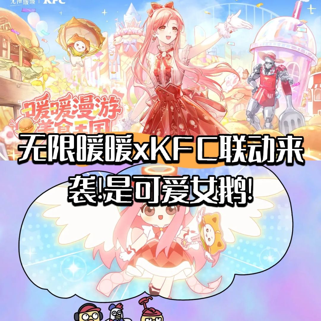 无限暖暖xKFC联动来袭!是可爱女鹅!截图