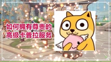 【高能氪金攻略】如何拥有尊贵的高级卡普拉服务