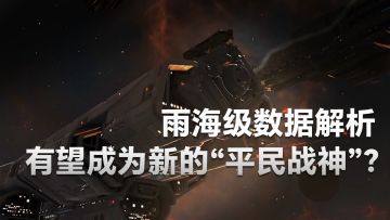 无尽的拉格朗日：雨海级数据解析，有望成为新的“平民战神”？