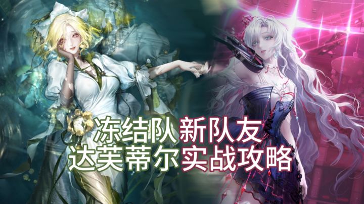 达芙蒂尔实战攻略及配队截图