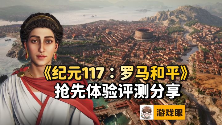 《纪元117:罗马和平》抢先体验评测分享截图