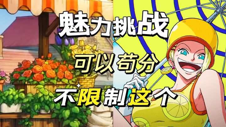 航海王壮志雄心魅力挑战赛枪排名可以这样苟分截图