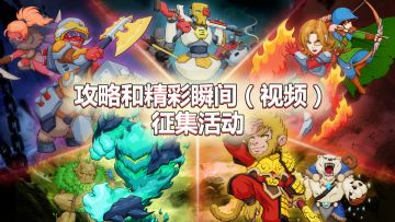 精彩瞬间和攻略征集