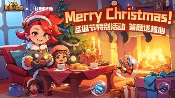 【TAP专属活动38】Merry Christmas！圣诞节特别活动，答题送核心