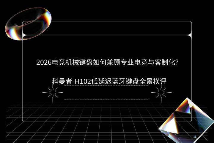 2026电竞机械键盘如何选?科曼者-H102低延迟蓝牙键盘全景横评截图