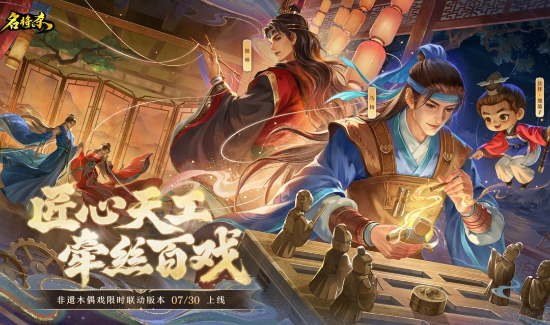 匠心牵丝百戏!名将杀非遗木偶联动月底上线 2