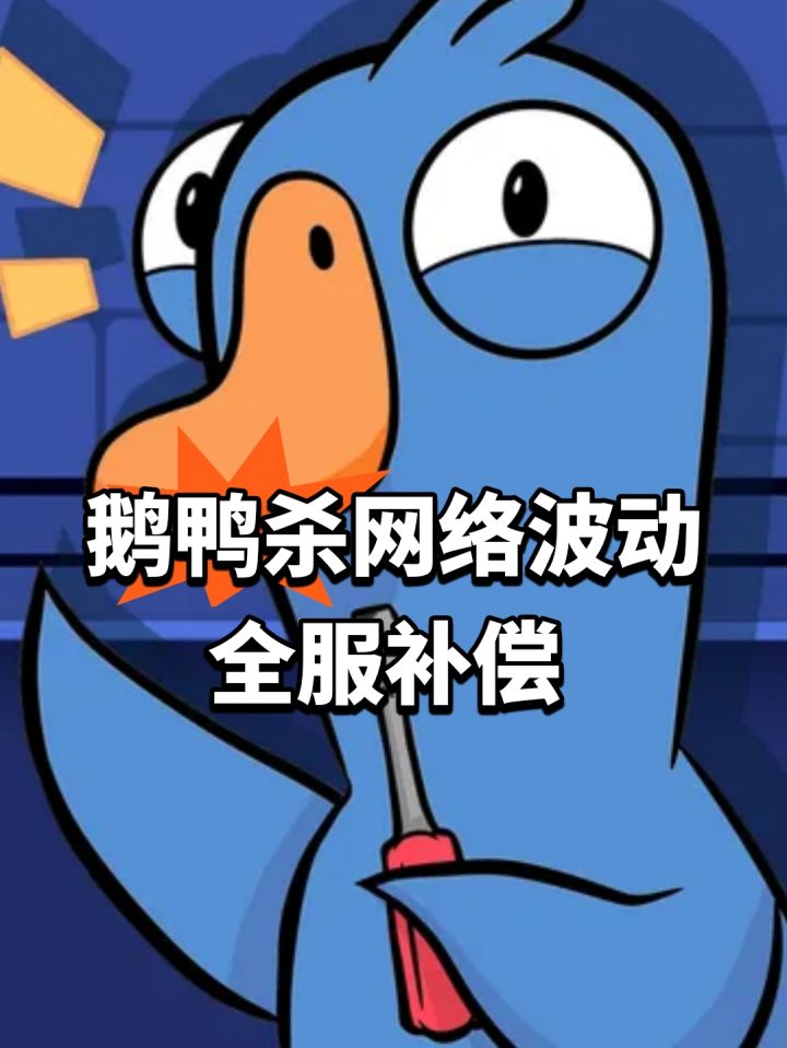 鹅鸭杀网络波动!全服补偿截图