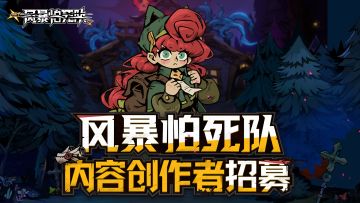 《风暴怕死队》内容创作者招募活动开始啦！