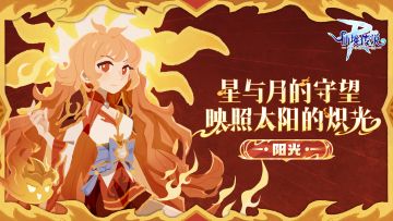 英雄职业【阳光】测试招募！