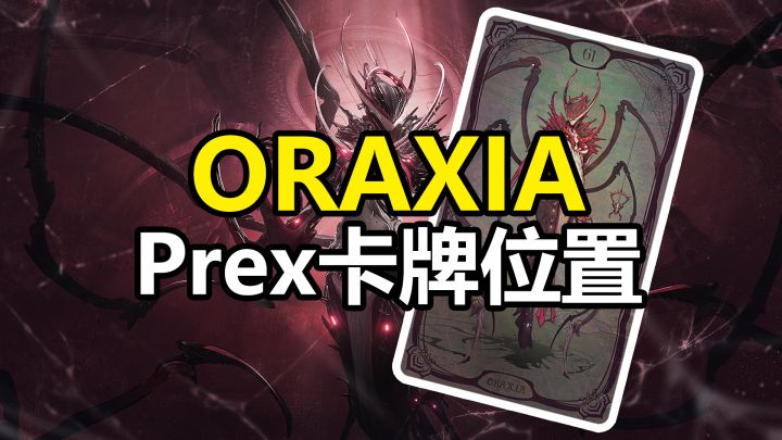蜘蛛甲Oraxia,Prex卡牌位置,双衍王境-织屿人儒临地截图