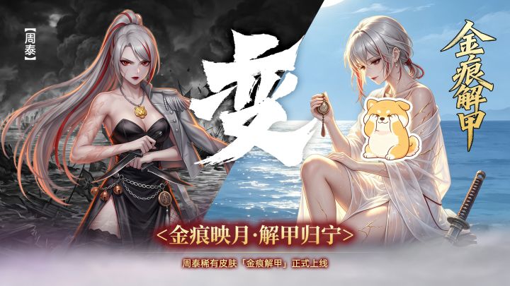 她卸下的，不只是铠甲——周泰全新皮肤上线！截图
