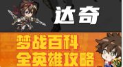 【达奇】英雄攻略 梦战 梦幻模拟战截图