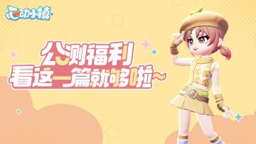 小镇公测指南 | 福利内容介绍