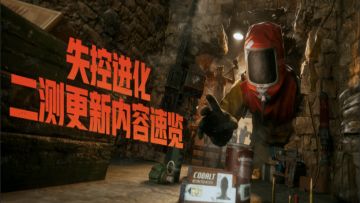 二测前瞻丨新版本内容首曝一览