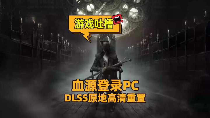 索尼你也去下一个吧,血源民间PC版甚至连线上功能都恢复了!截图