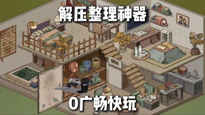 【TapTap年度游戏大赏】收纳强迫症福音❗整理杂乱房间超有成就感截图