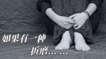 【有奖互动】如果有一种折磨... ...