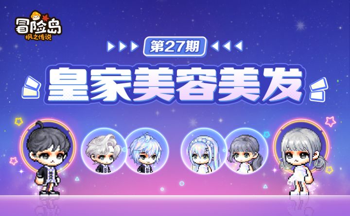 上新预告 | 皇家美容美发第27期登岛！截图