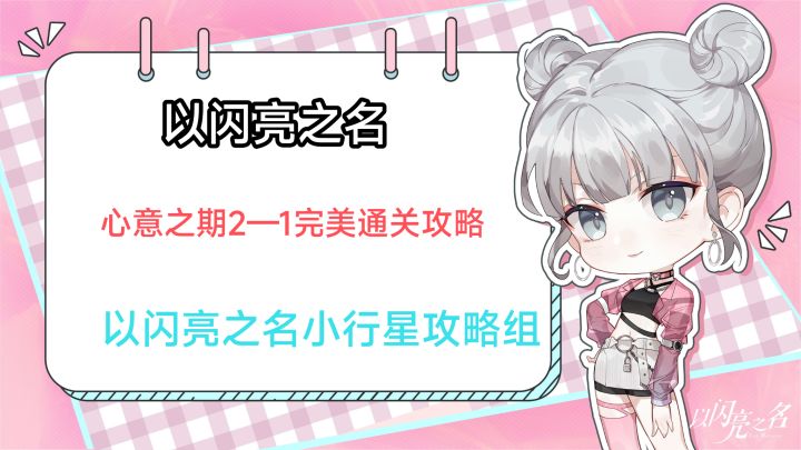 心意之期2-1完美通关低配攻略截图