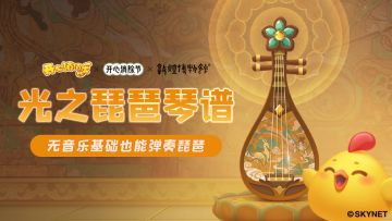 （已开奖）【视频征集活动】分享光之琵琶演奏视频，100%赢取强力道具好礼！