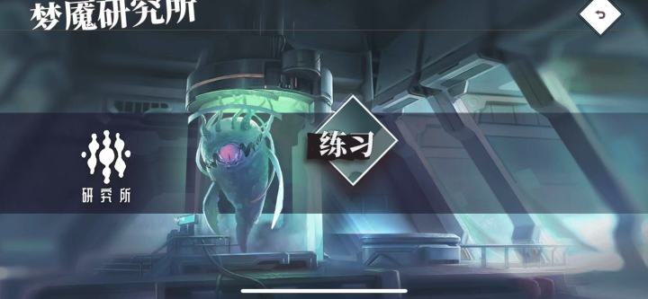 【萌新攻略】梦魇研究所篇截图