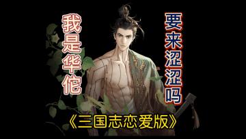 《三国志恋爱版》来了？——《代号鸢》国服应该会有比较大的改动