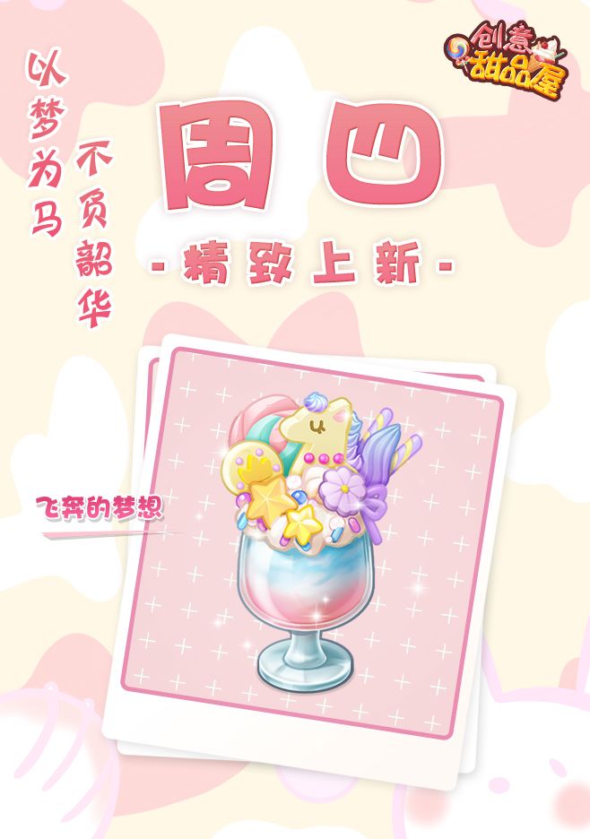 【新品来袭】甜品屋周四上新—【飞奔的梦想】精致登场截图