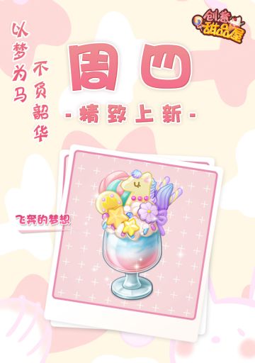 【新品来袭】甜品屋周四上新—【飞奔的梦想】精致登场