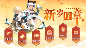 「新岁序章」六大板块福利加码，战力跨年进阶无上限！