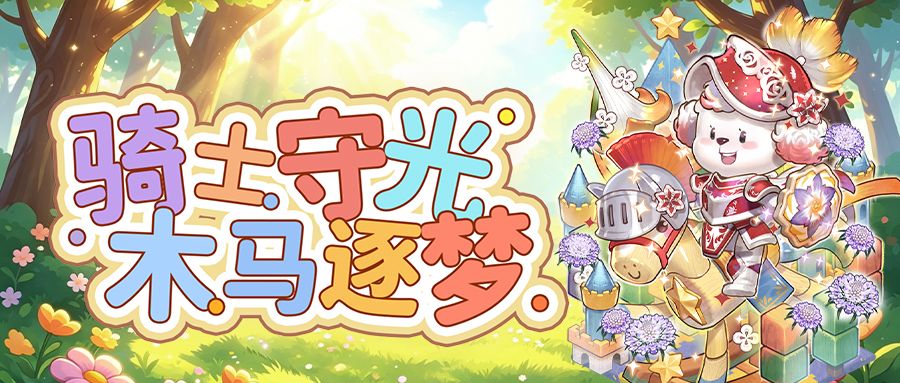 🎠「骑士守光・木马逐梦」活动预告截图