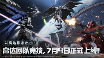 以高达形态出击！高达团队竞技模式展示