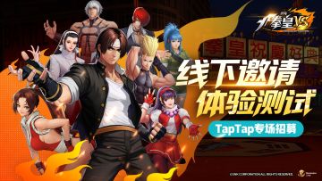 《代号：拳皇VS》 | 线下邀请体验测试招募开启！