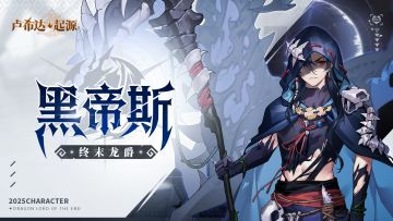角色预告 | 当亡龙低语，终末龙爵自死亡中苏醒