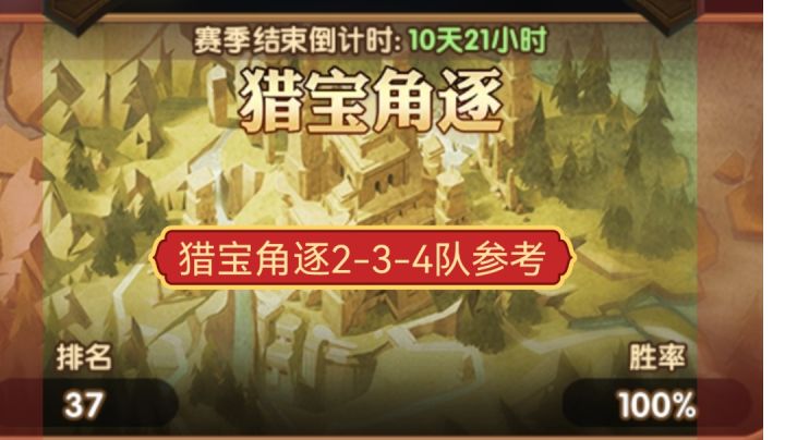 猎宝角逐2-3-4队参考《平民》截图