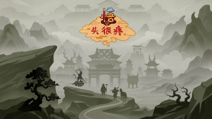 西游回忆截图