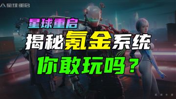 【星球重启】揭秘氪金系统！你敢玩吗？
