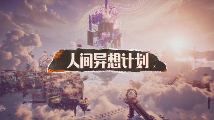 【快讯】腾讯光子新作人间异想计划首曝截图
