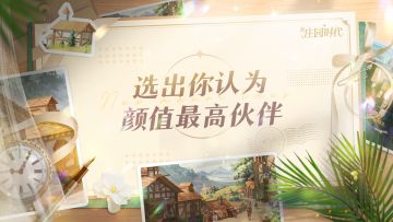 【内有礼包码】公测倒计时6天！投票选出你认为颜值最高的伙伴，赢Loopy公仔！