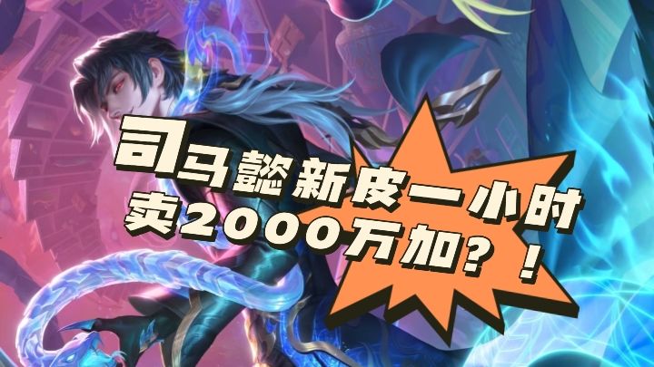 司马懿新皮上线1小时!销量高达2000万+截图