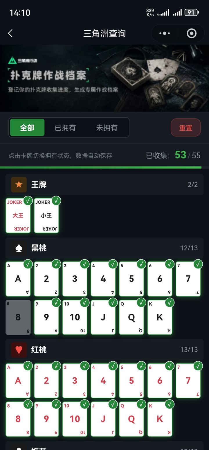 三角洲鼠鼠查-你们的扑克牌收集到哪里啦！截图