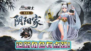 阴阳家来元气骑士报到！双形态实力颜值双在线