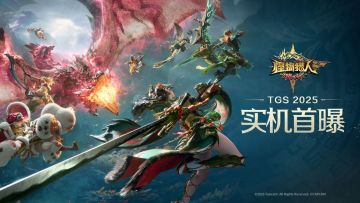 腾讯《怪物猎人：旅人》首曝实机，11月封闭测试开启预约