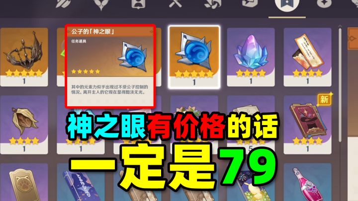 如果神之眼有价格的话,一定是79截图